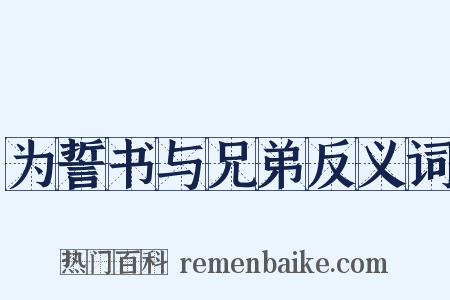 为誓书与兄弟反义词是什么意思的图片